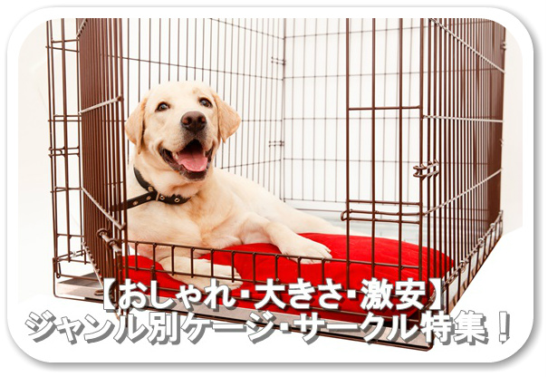 【おしゃれ・大きさ・激安別】犬のケージ・サークルランキング